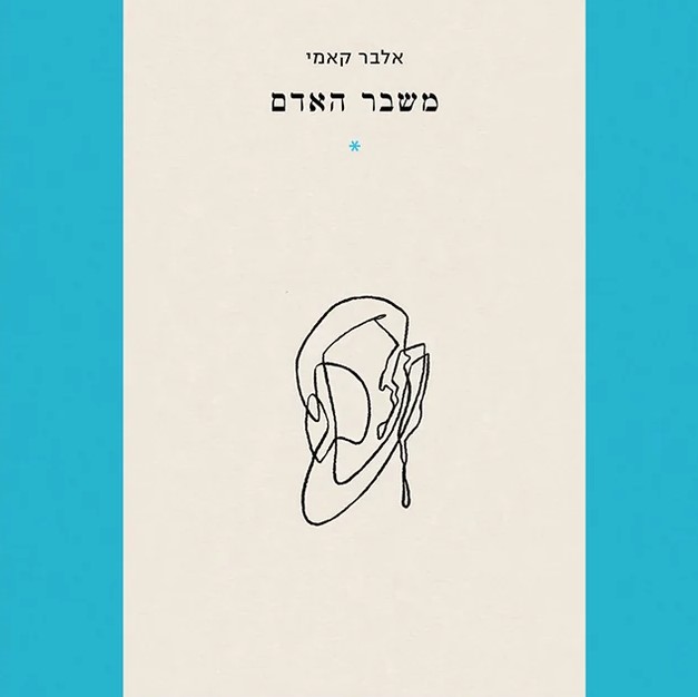 משבר האדם