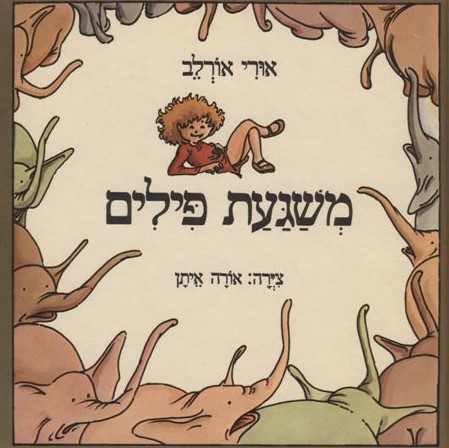 משגעת פילים