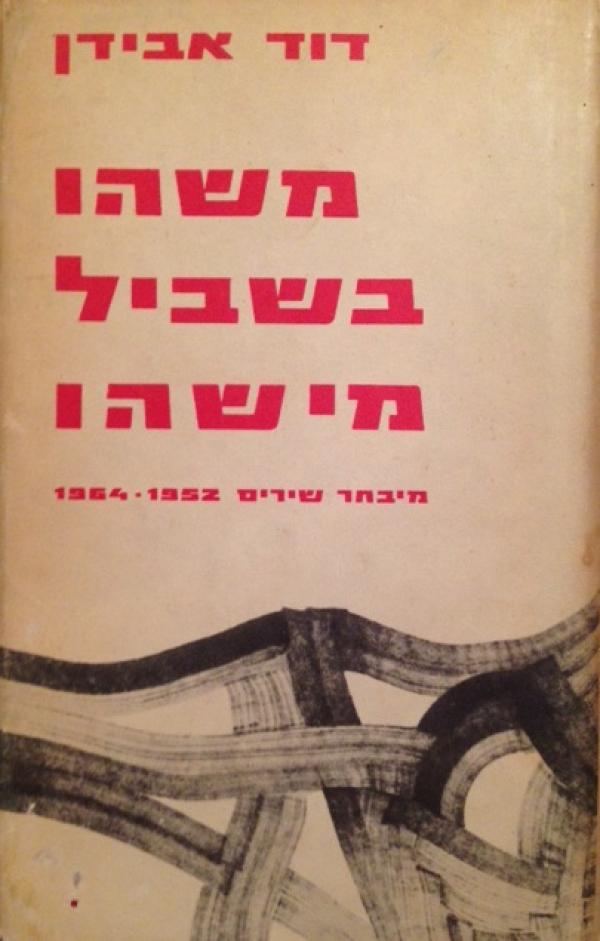 משהו בשביל מישהו