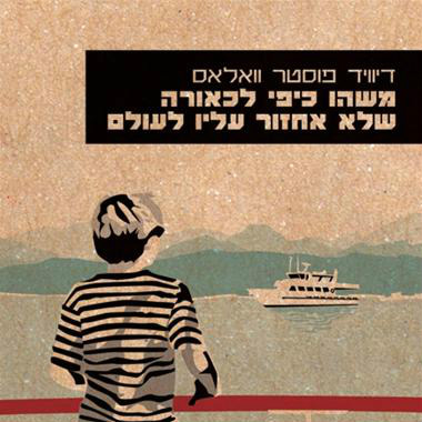 משהו כיפי לכאורה שלא אחזור עליו לעולם