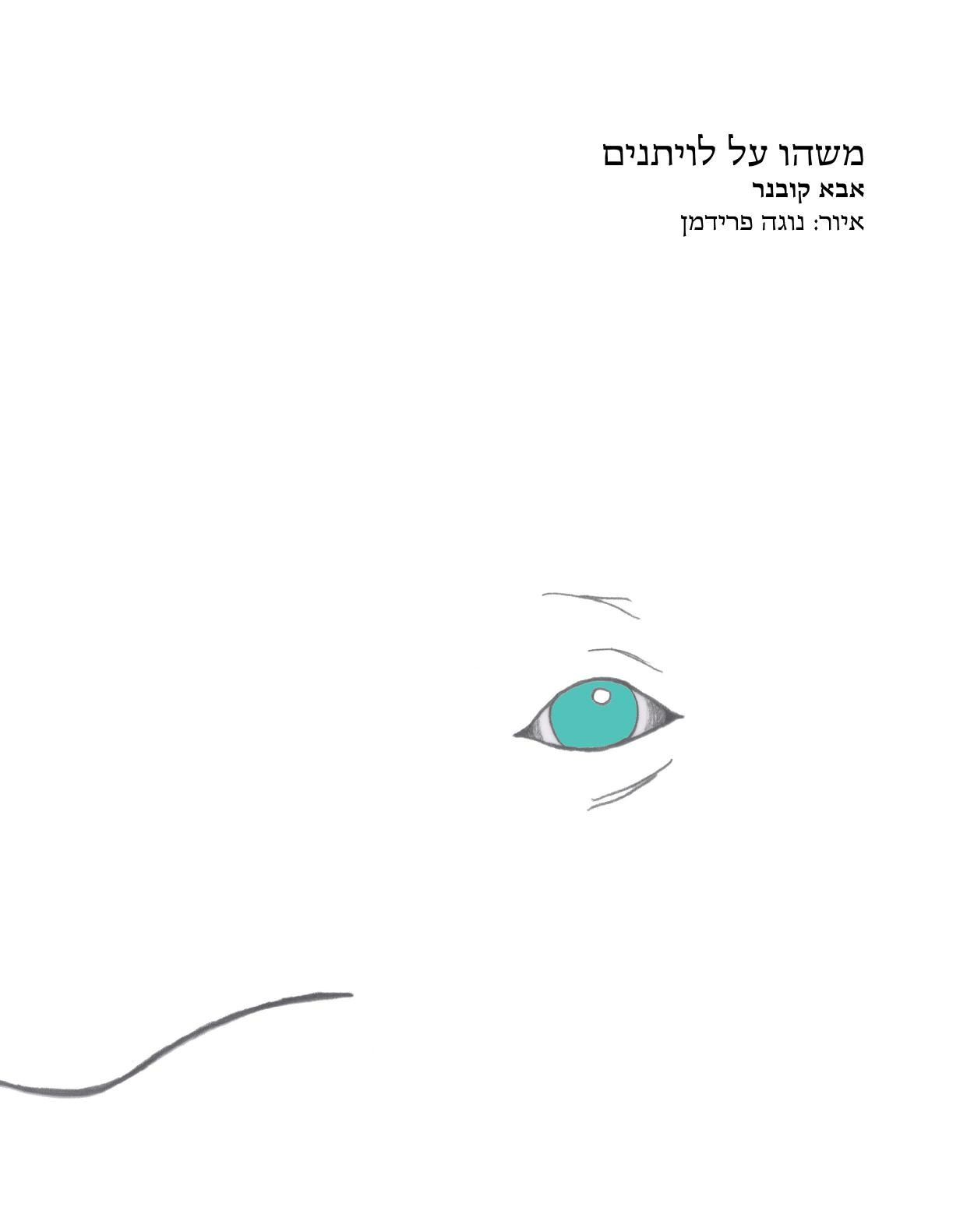 משהו על לוויתנים