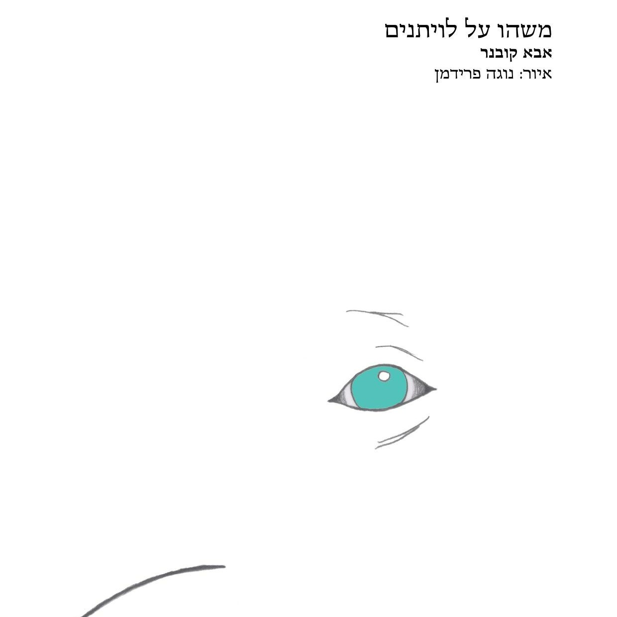 משהו על לוויתנים