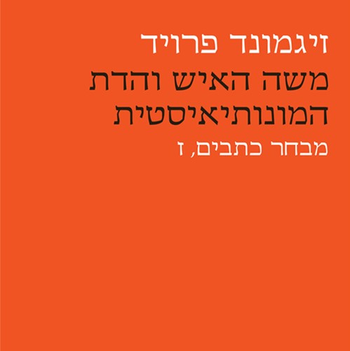 משה האיש והדת המונותיאיסטית