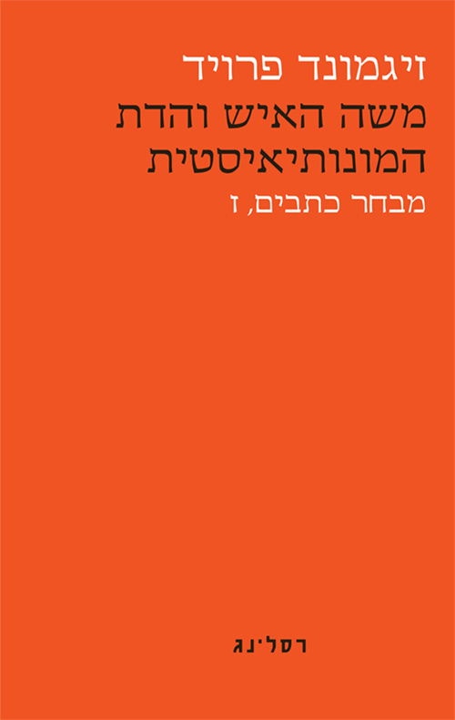 משה האיש והדת המונותיאיסטית