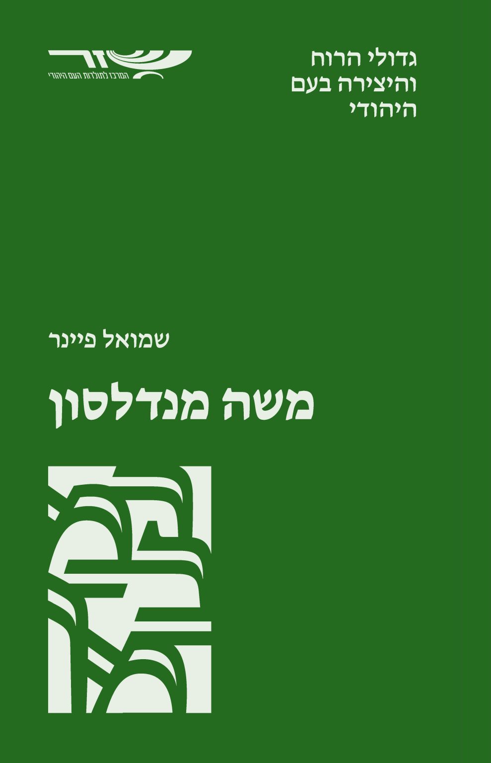 משה מנדלסון