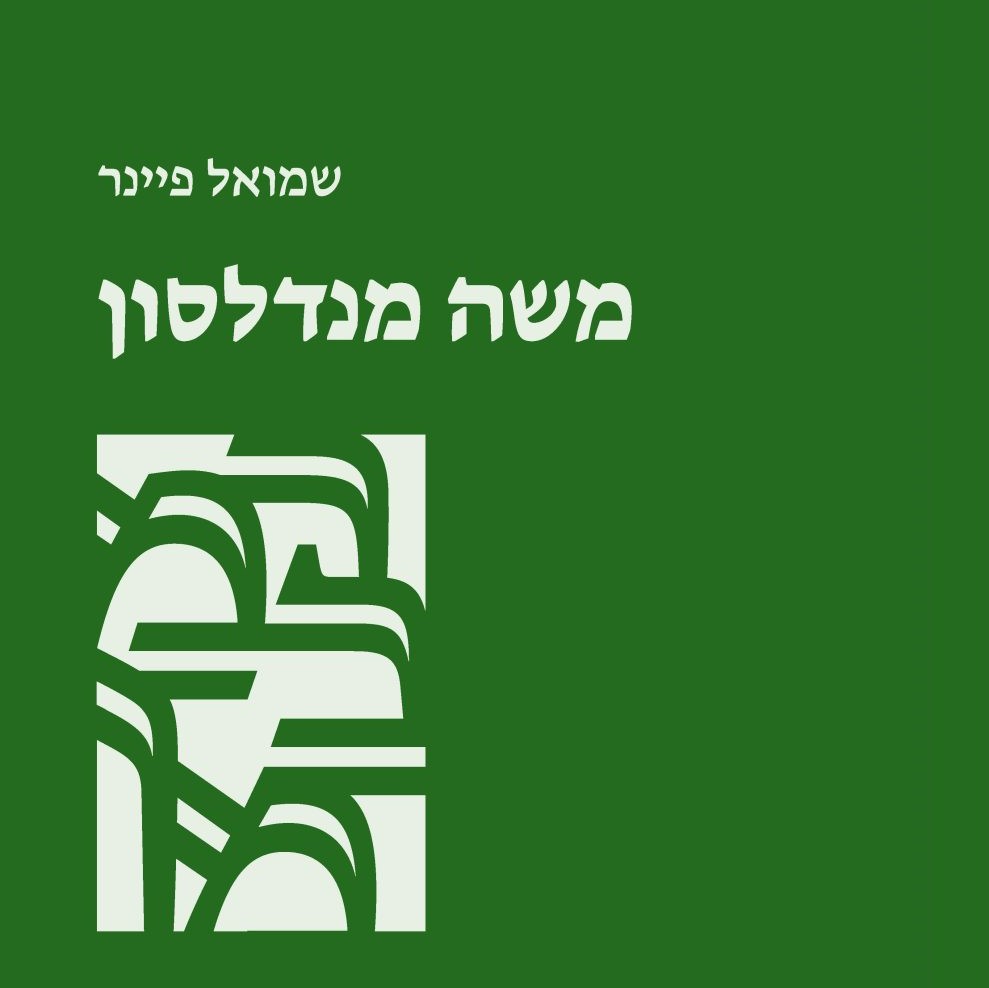 משה מנדלסון