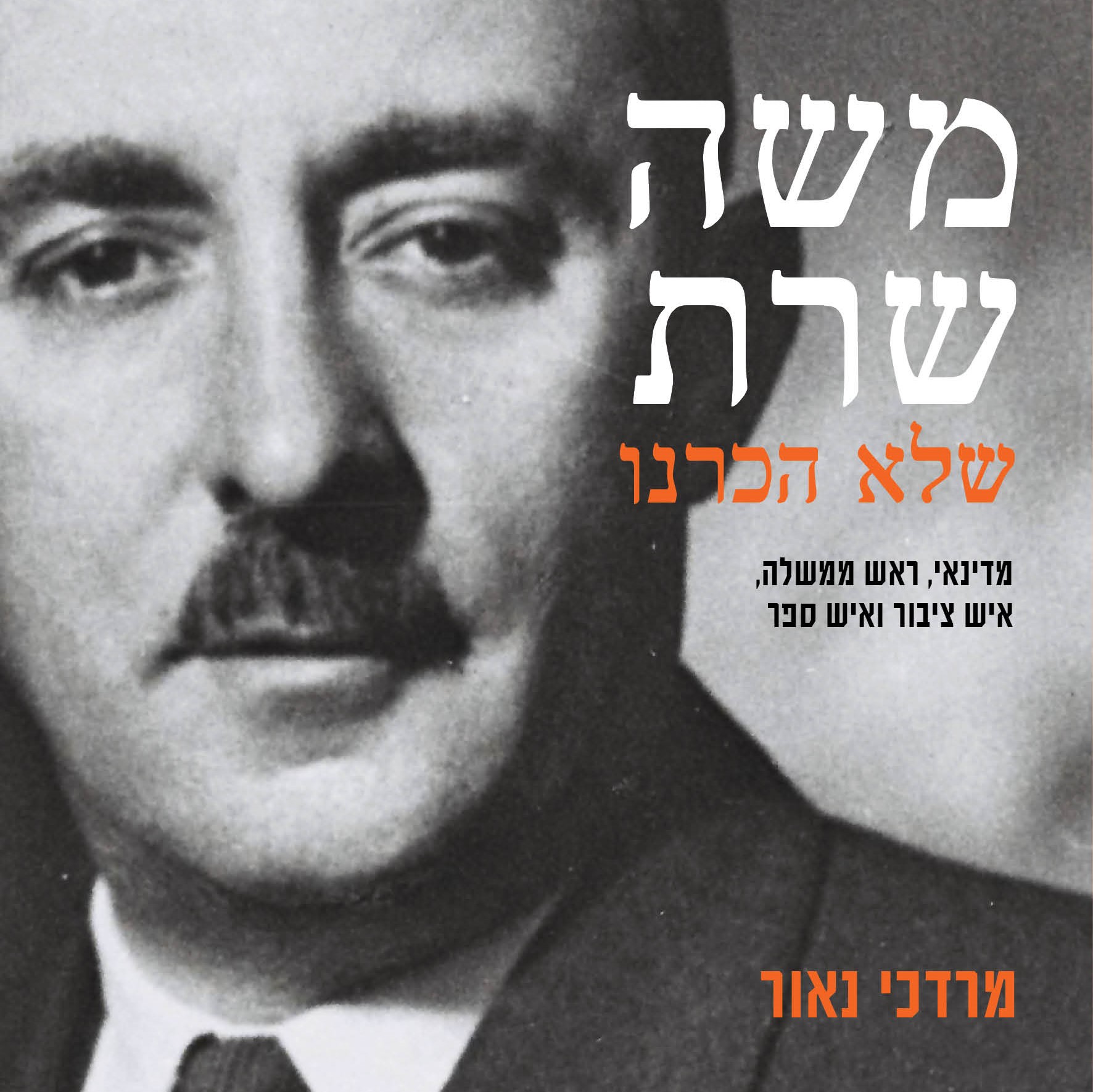 משה שרת שלא הכרנו