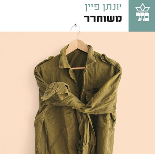 משוחרר