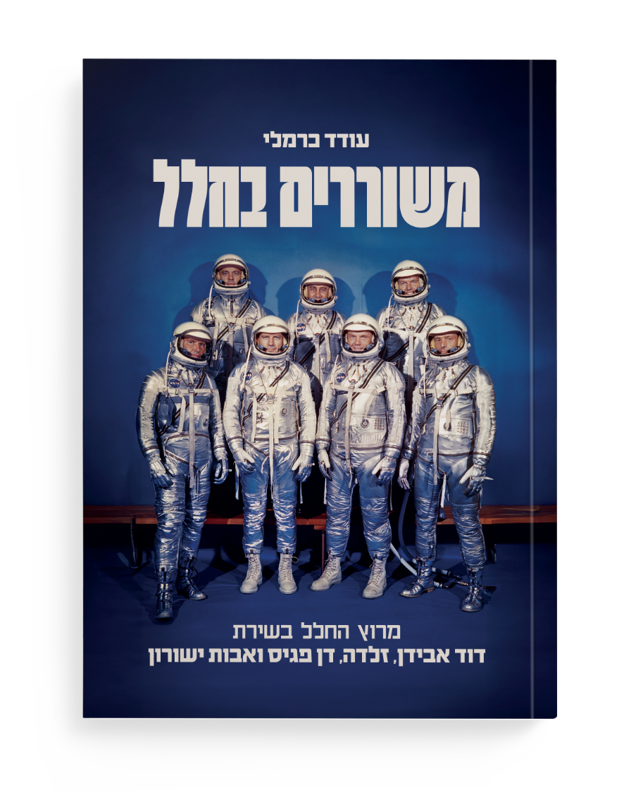 משוררים בחלל