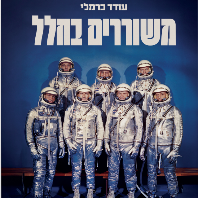 משוררים בחלל