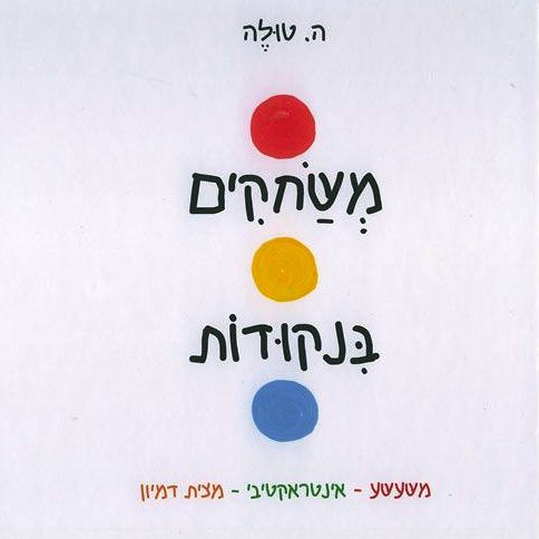 משחקים בנקודות