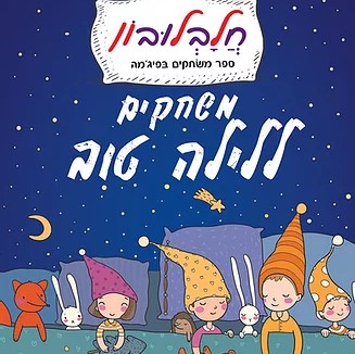 משחקים ללילה טוב חלבלובון