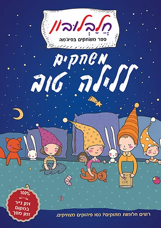 משחקים ללילה טוב חלבלובון