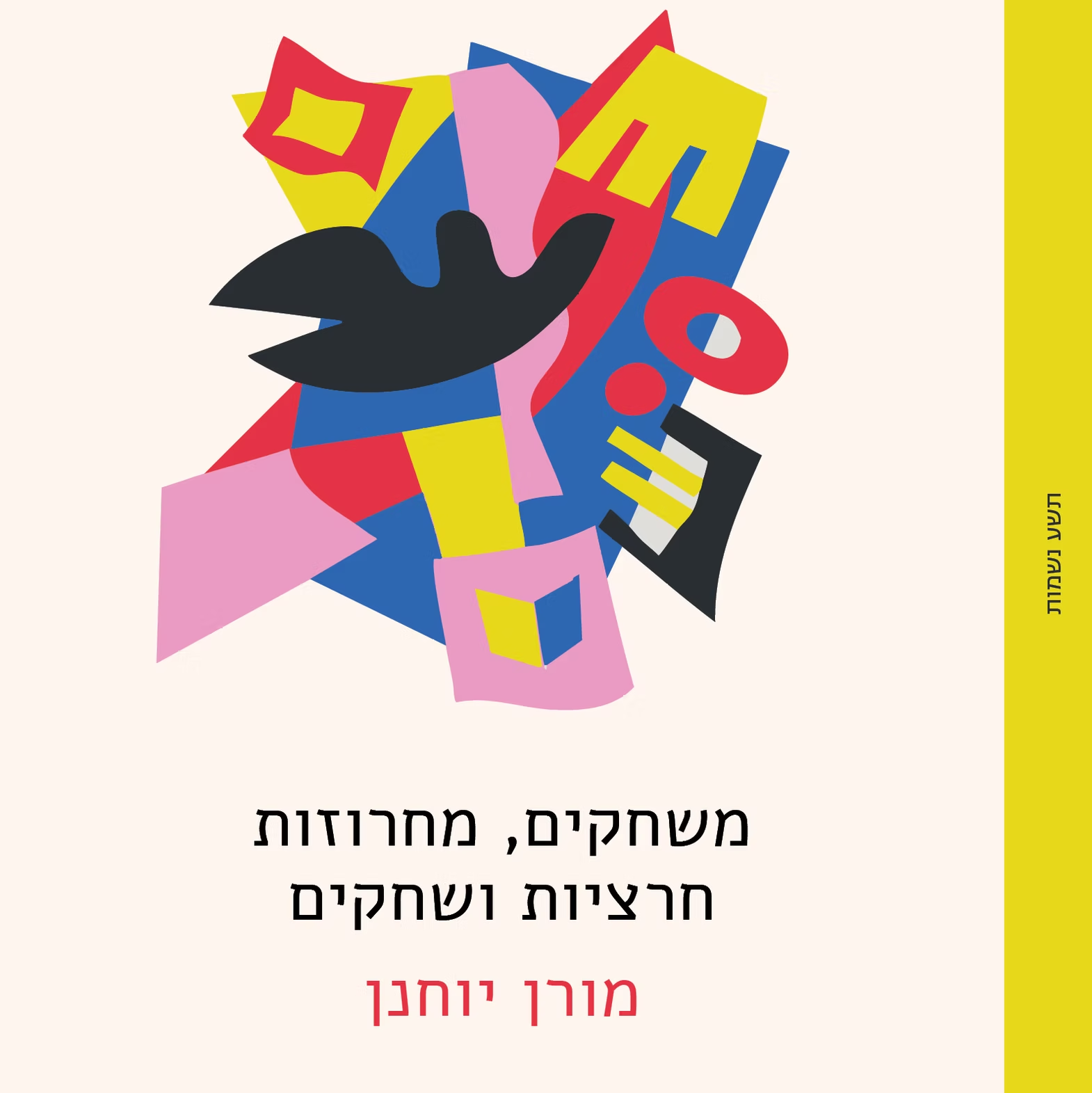 משחקים, מחרוזות חרציות ושחקים