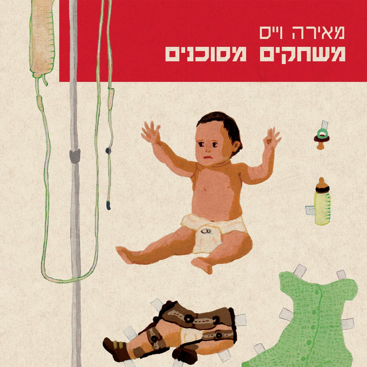 משחקים מסוכנים