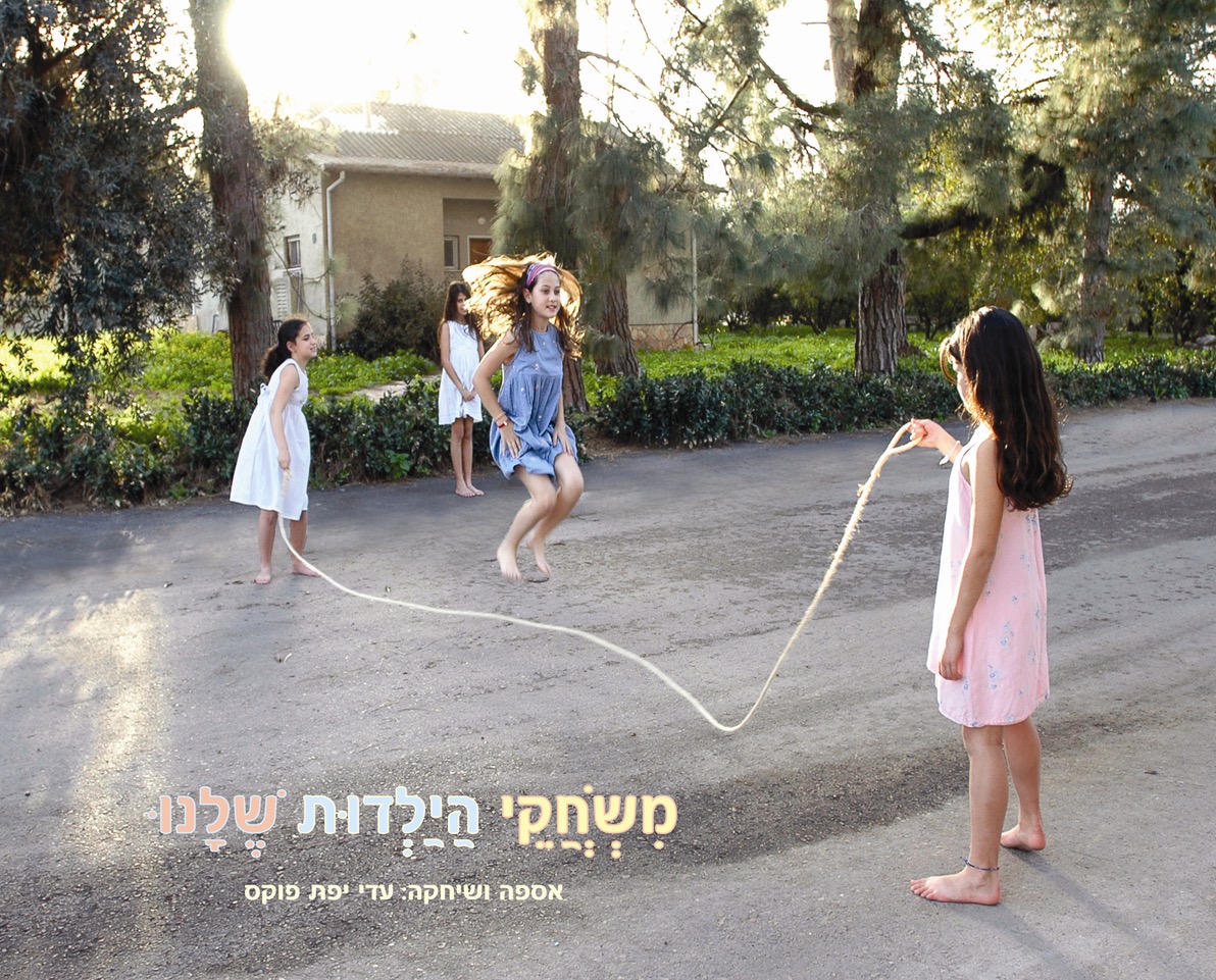 משחקי הילדות שלנו