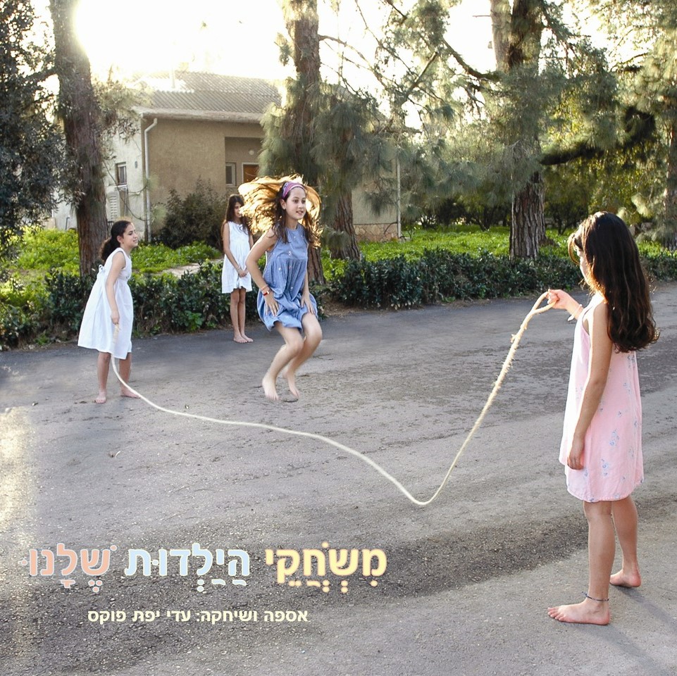 משחקי הילדות שלנו