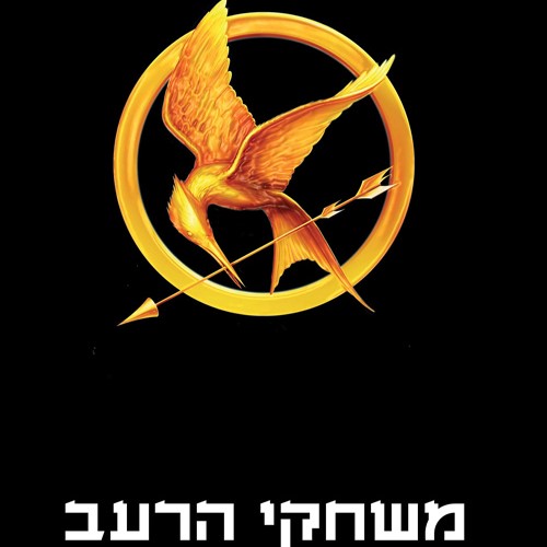 משחקי הרעב מהדורה חדשה