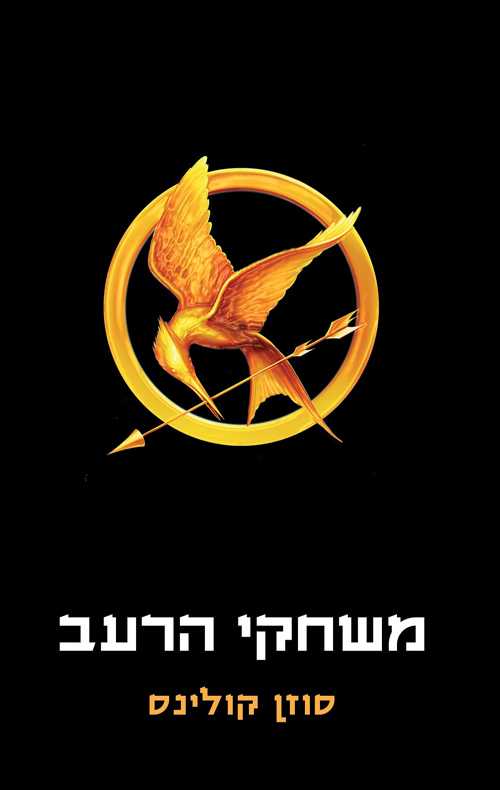 משחקי הרעב מהדורה חדשה