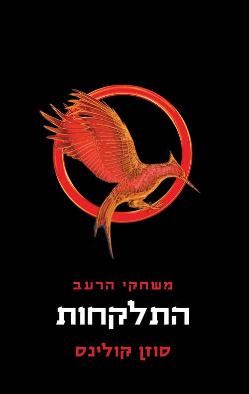 משחקי הרעב 2 - התלקחות מהדורה חדשה