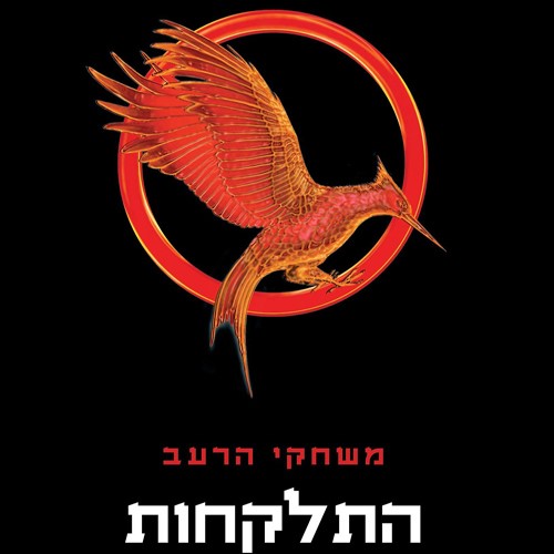 משחקי הרעב 2 - התלקחות מהדורה חדשה