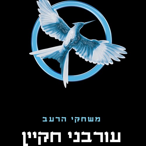 משחקי הרעב 3 - עורבני חקיין מהדורה חדשה