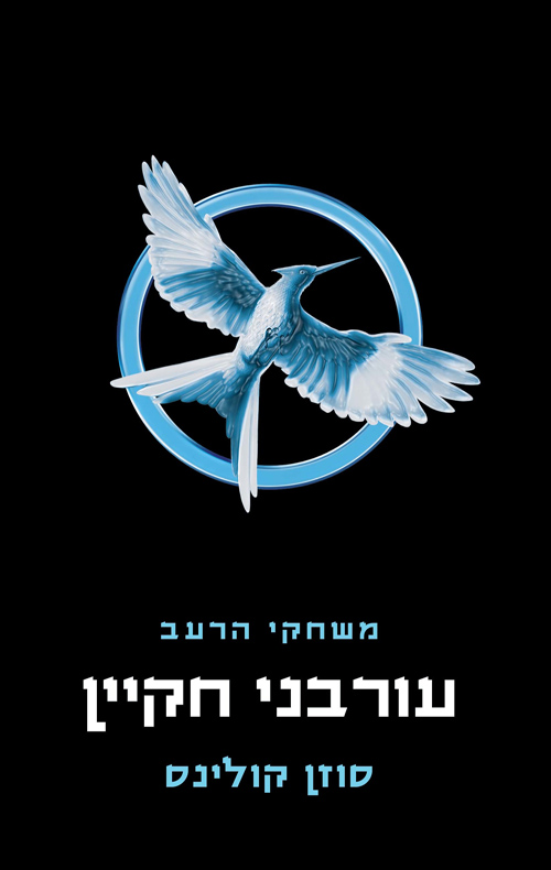 משחקי הרעב 3 - עורבני חקיין מהדורה חדשה