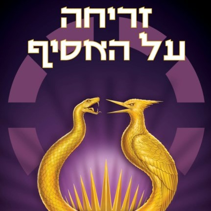 משחקי הרעב 5 - זריחה על האסיף