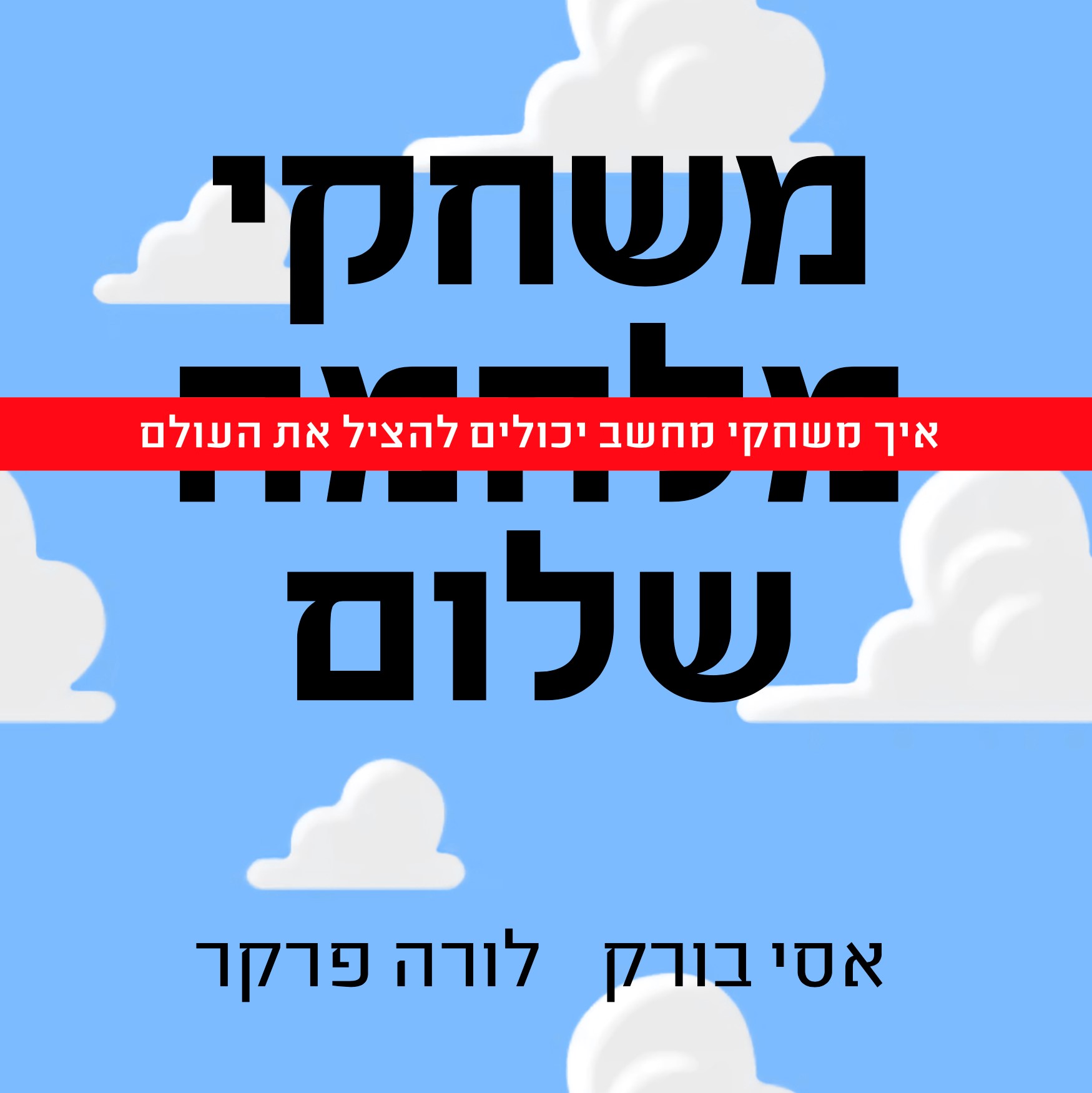 משחקי שלום