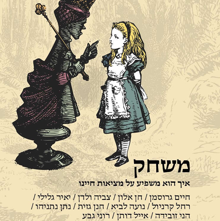 משחק - איך הוא משפיע על מציאות חיינו