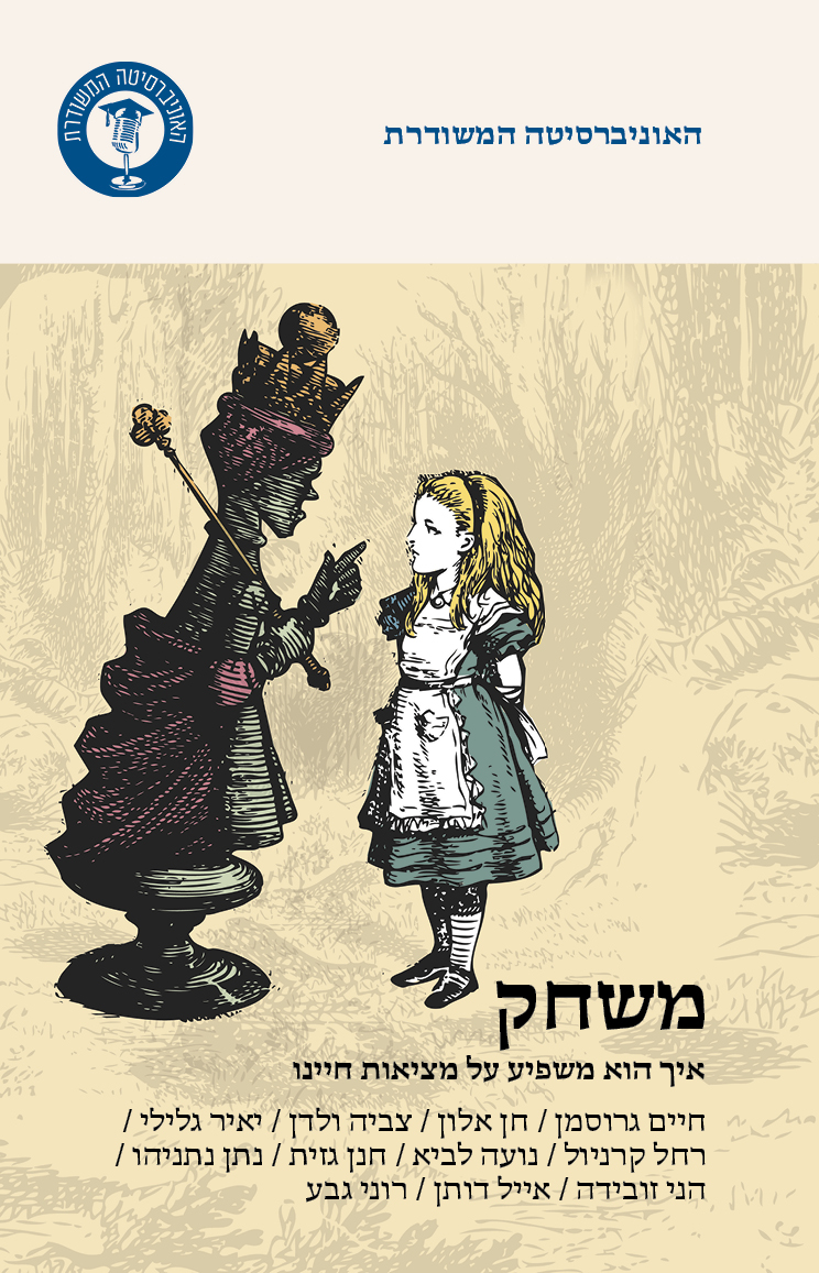 משחק - איך הוא משפיע על מציאות חיינו