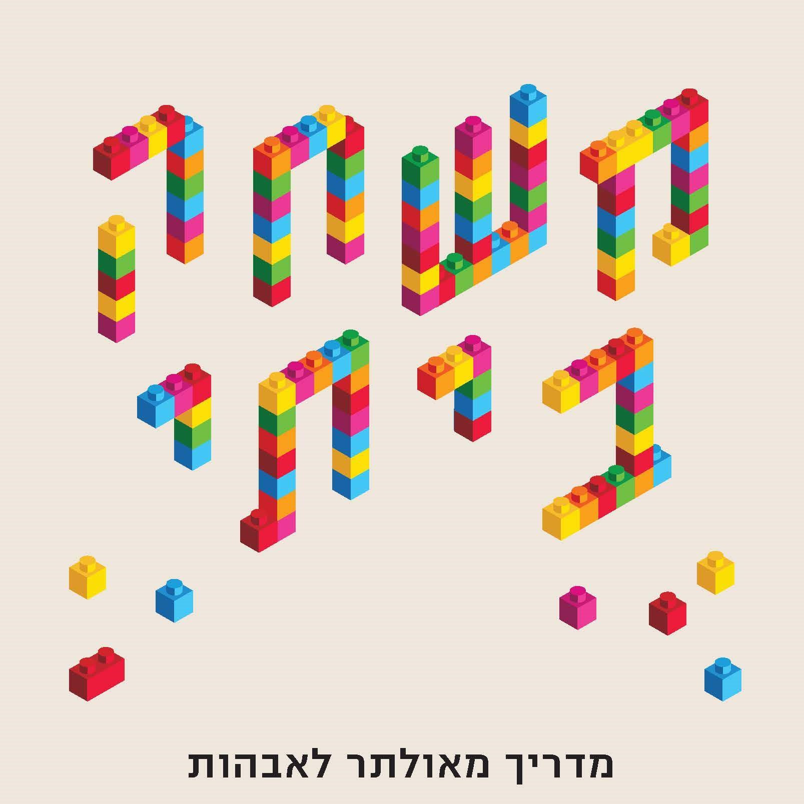 משחק ביתי - מדריך מאולתר לאבהות