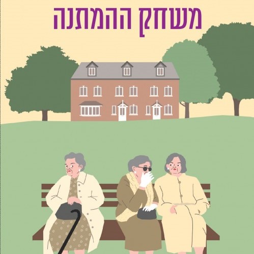 משחק ההמתנה