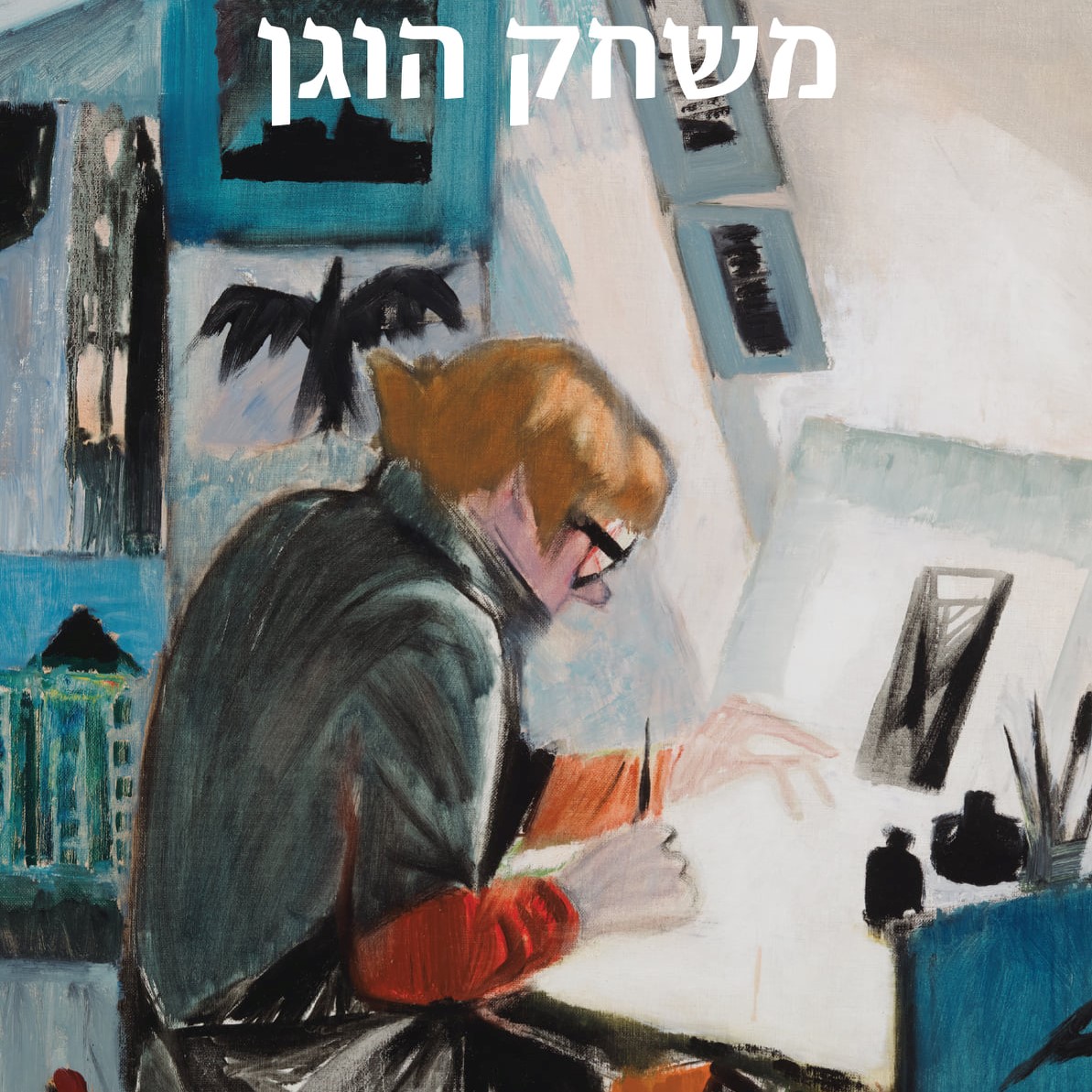 משחק הוגן
