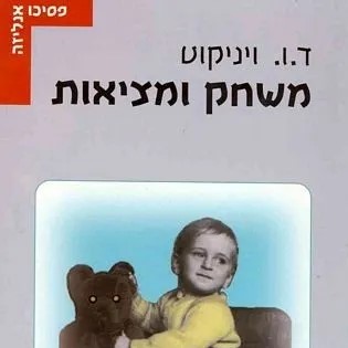 משחק ומציאות
