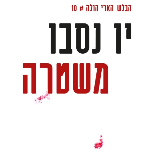 משטרה