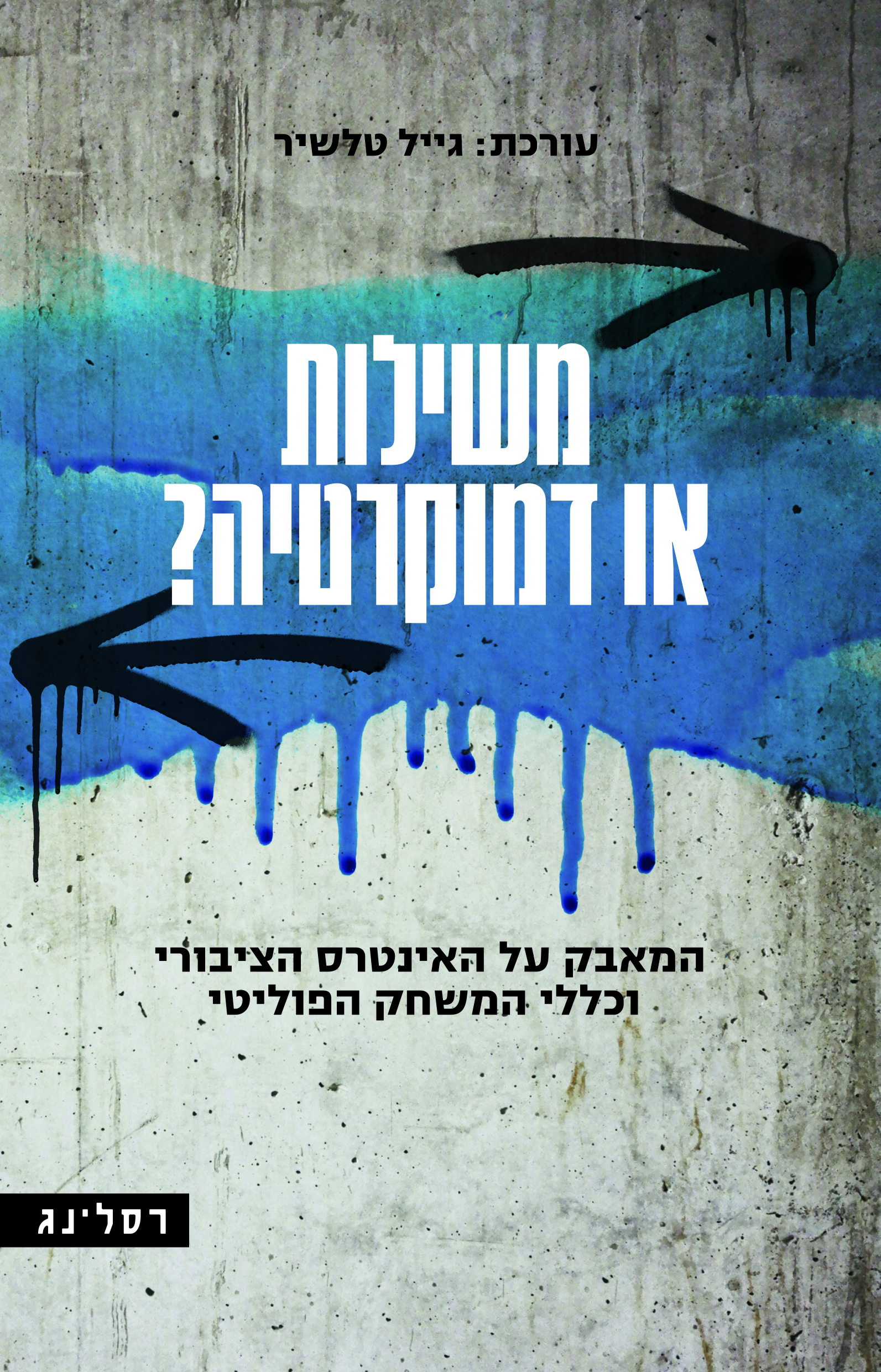 משילות או דמוקרטיה?