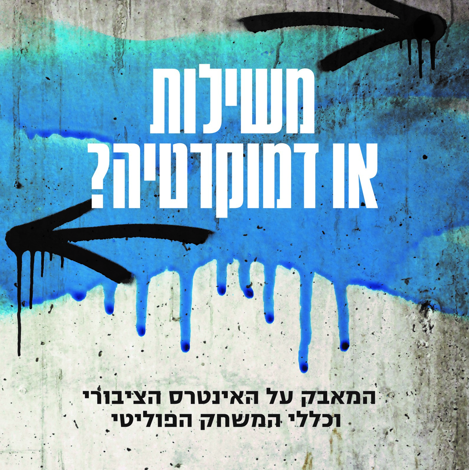 משילות או דמוקרטיה?