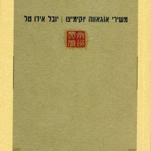 משירי אוגאווה יוקימיצו