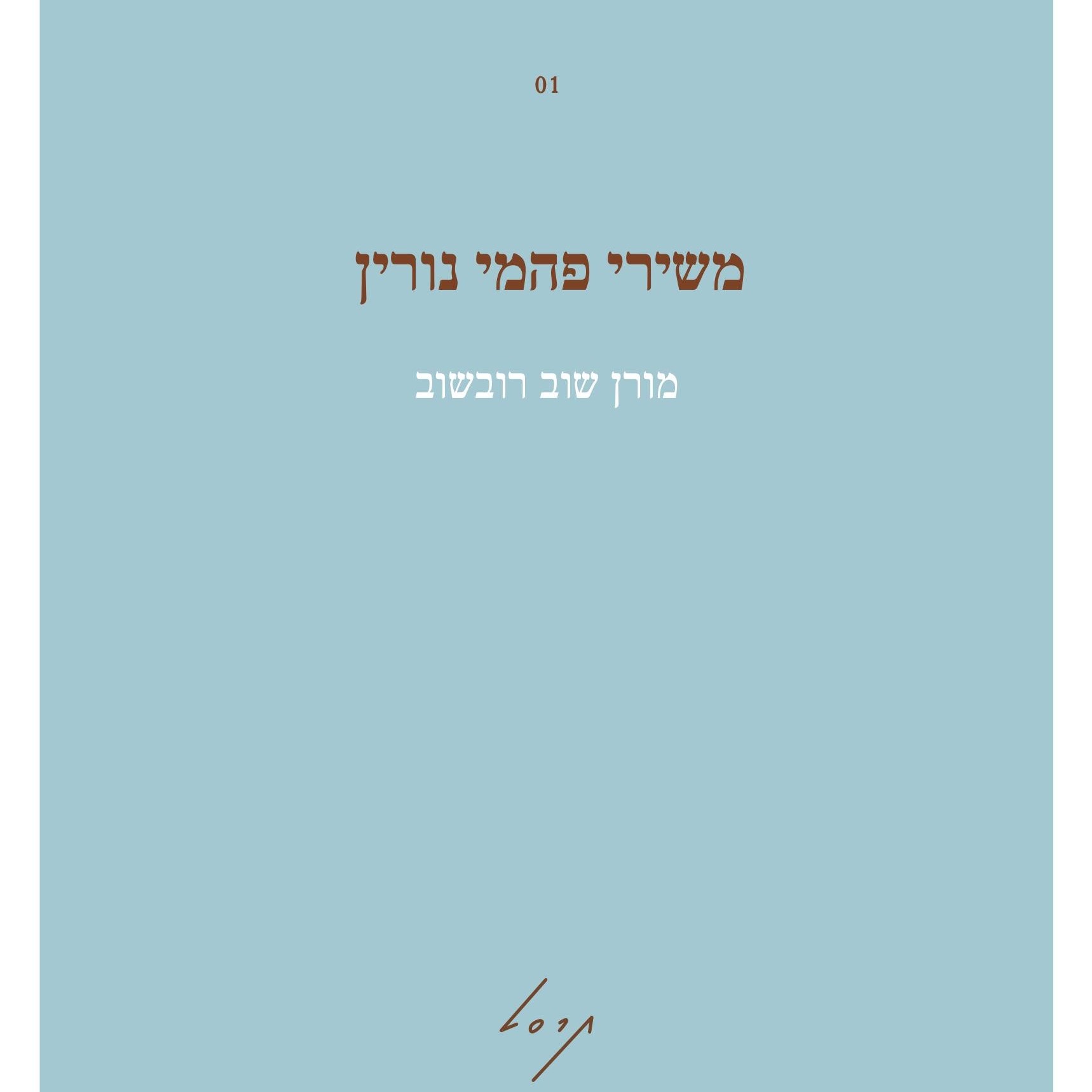 משירי פהמי נורין