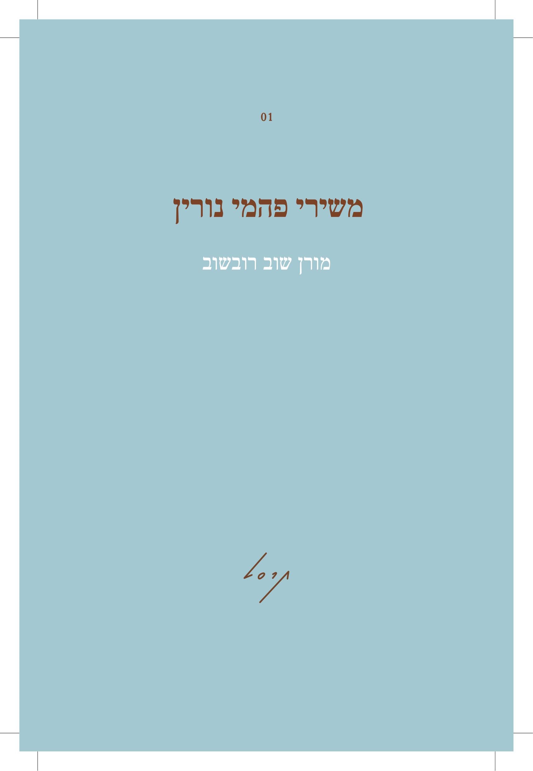 משירי פהמי נורין