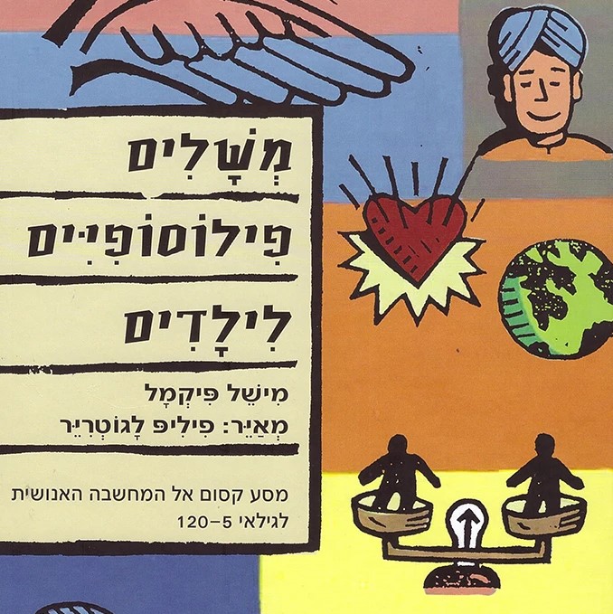 משלים פילוסופיים לילדים