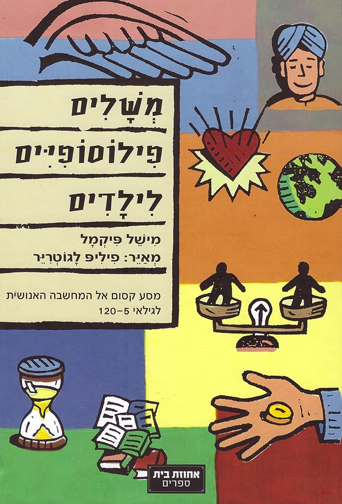 משלים פילוסופיים לילדים