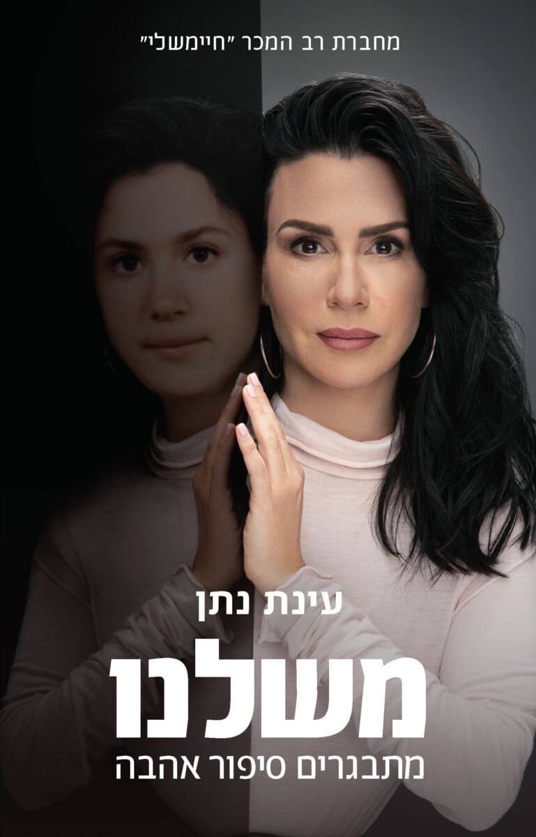 משלנו: מתבגרים סיפור אהבה