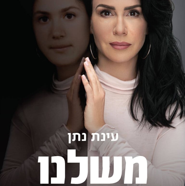 משלנו: מתבגרים סיפור אהבה