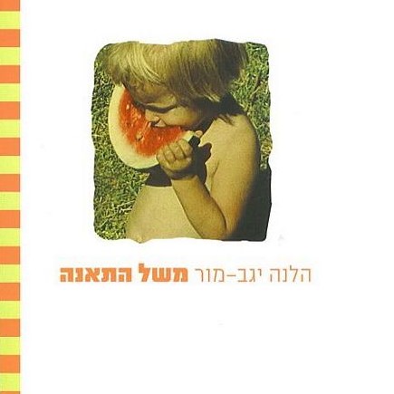 משל התאנה
