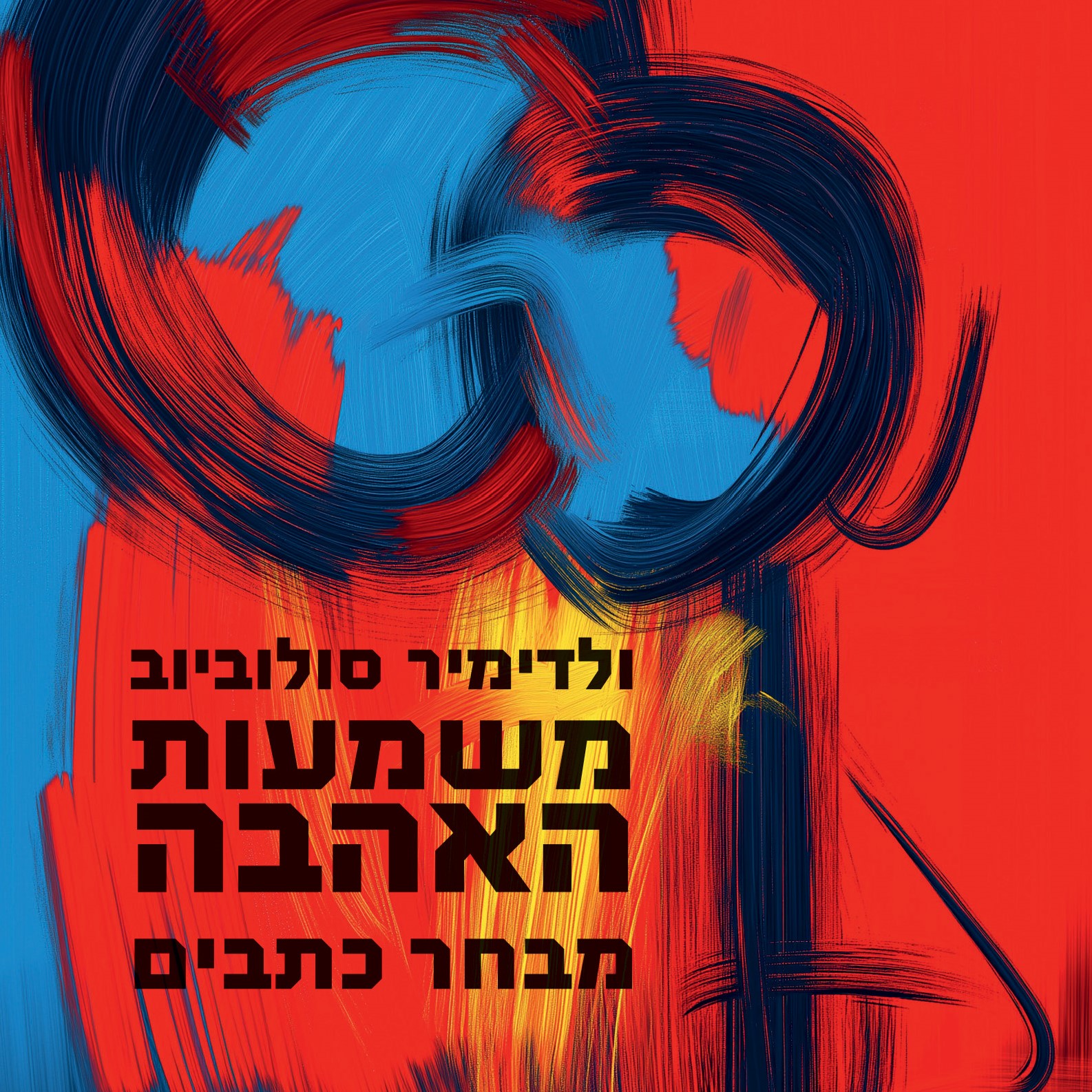 משמעות האהבה