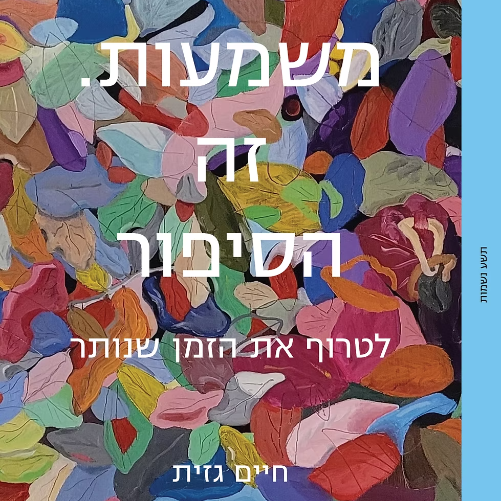 משמעות. זה הסיפור