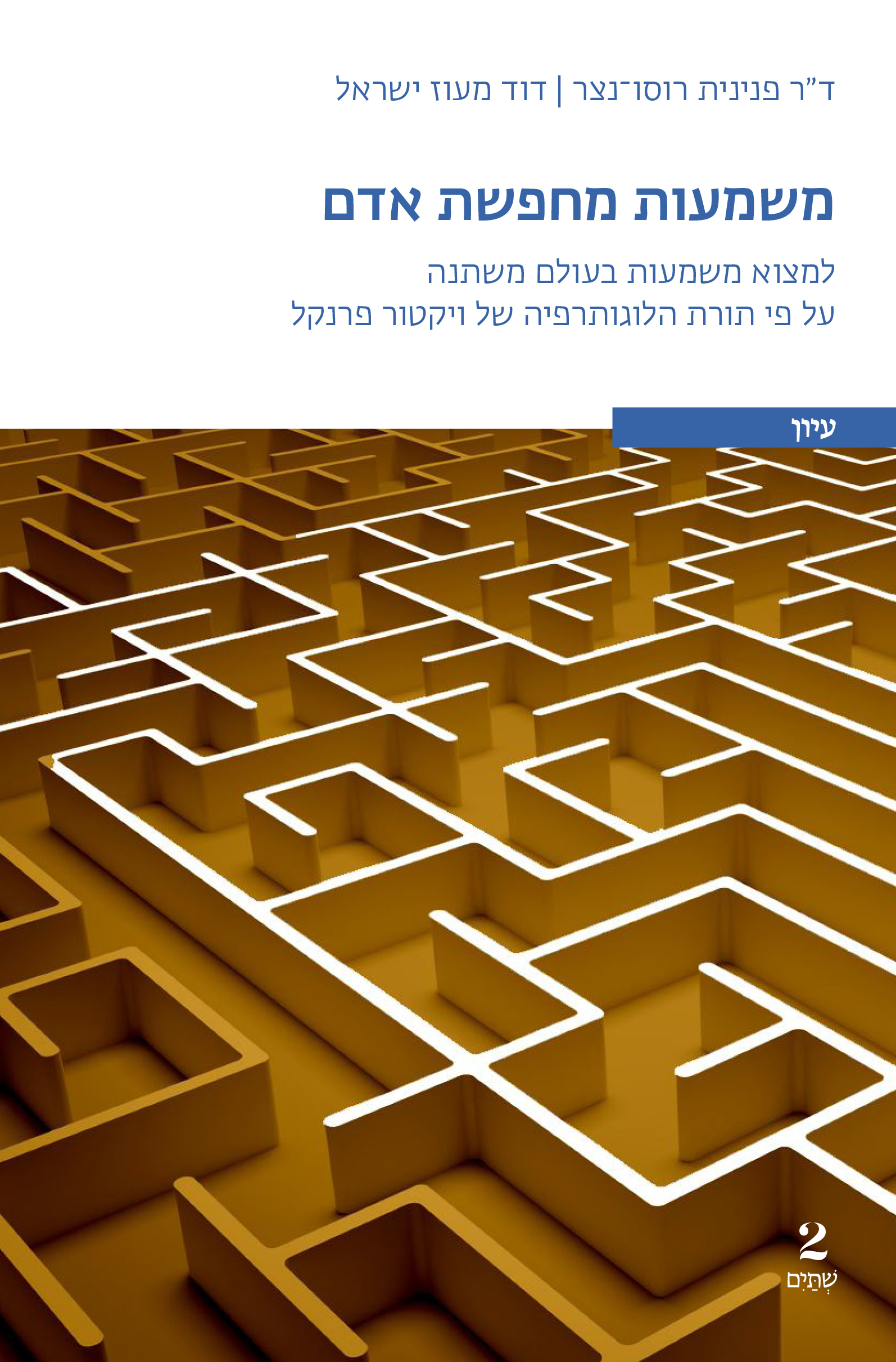 משמעות מחפשת אדם