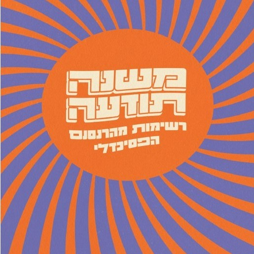 משנה תודעה – רשימות מהרנסנס הפסיכדלי